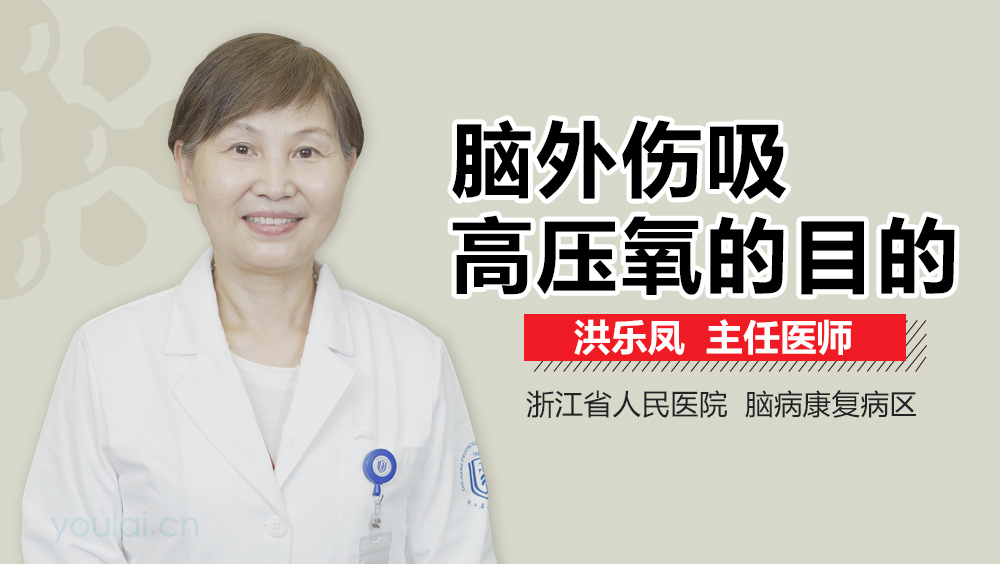 脑外伤吸高压氧的目的