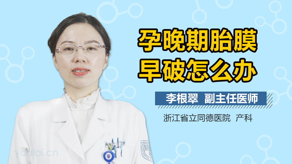 孕晚期胎膜早破怎么办