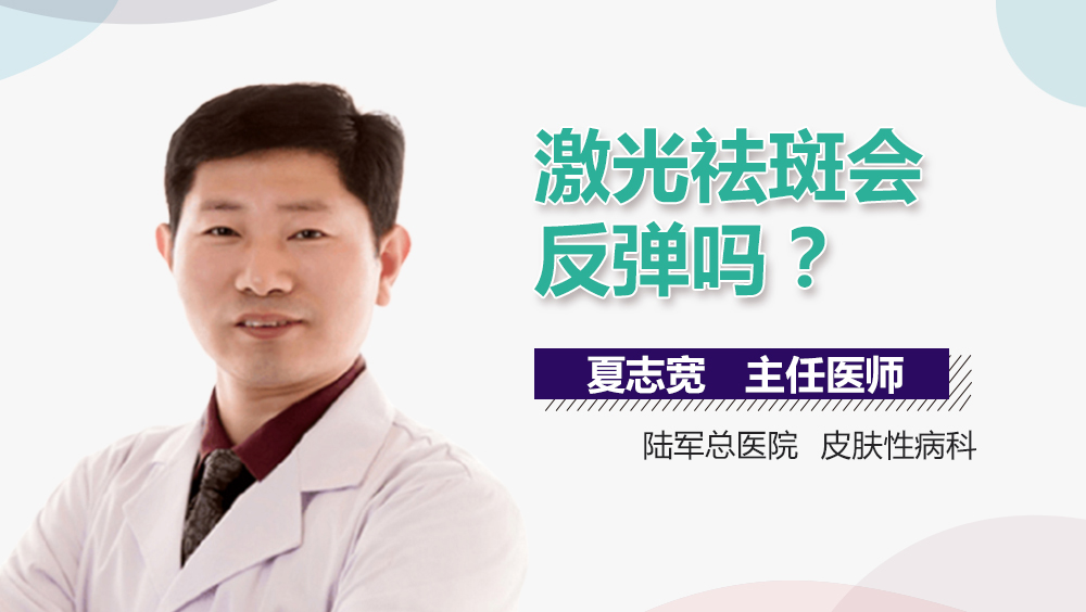 激光祛斑会反弹吗