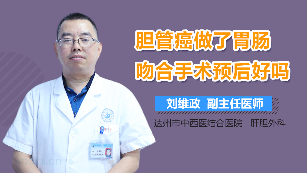 胆管癌做了胃肠吻合手术预后好吗