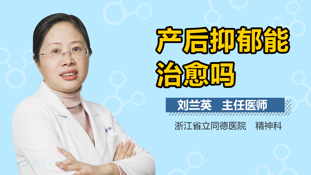 产后抑郁能治愈吗