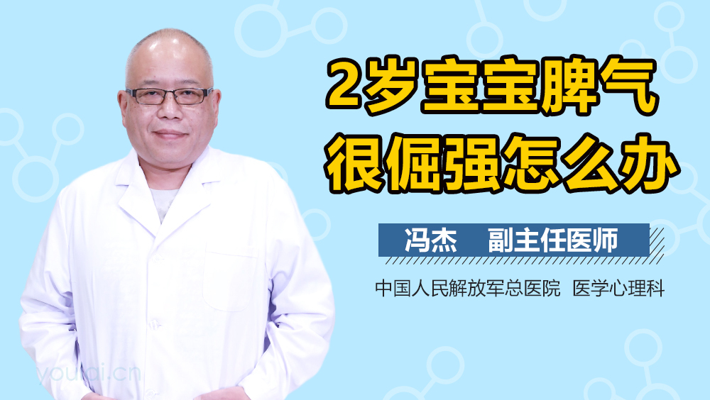 2岁宝宝脾气很倔强怎么办