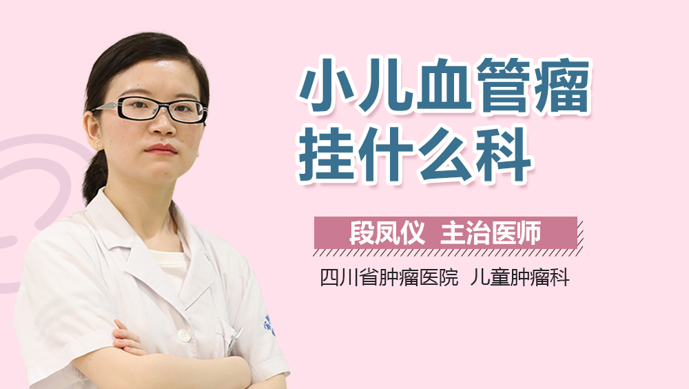 小儿血管瘤挂什么科