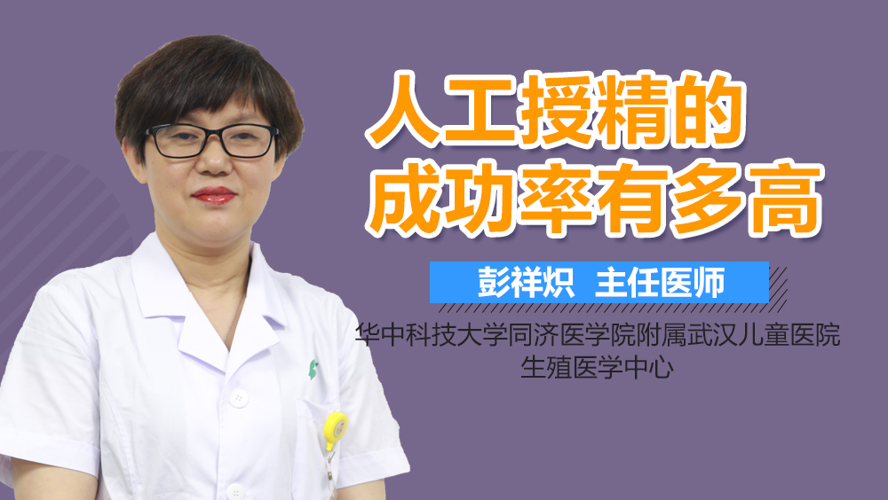 人工授精的成功率有多高