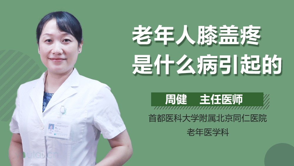 老年人膝盖疼是什么病引起的