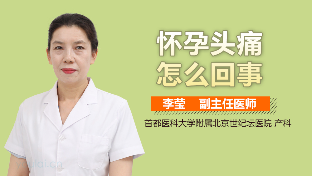 怀孕头痛怎么回事