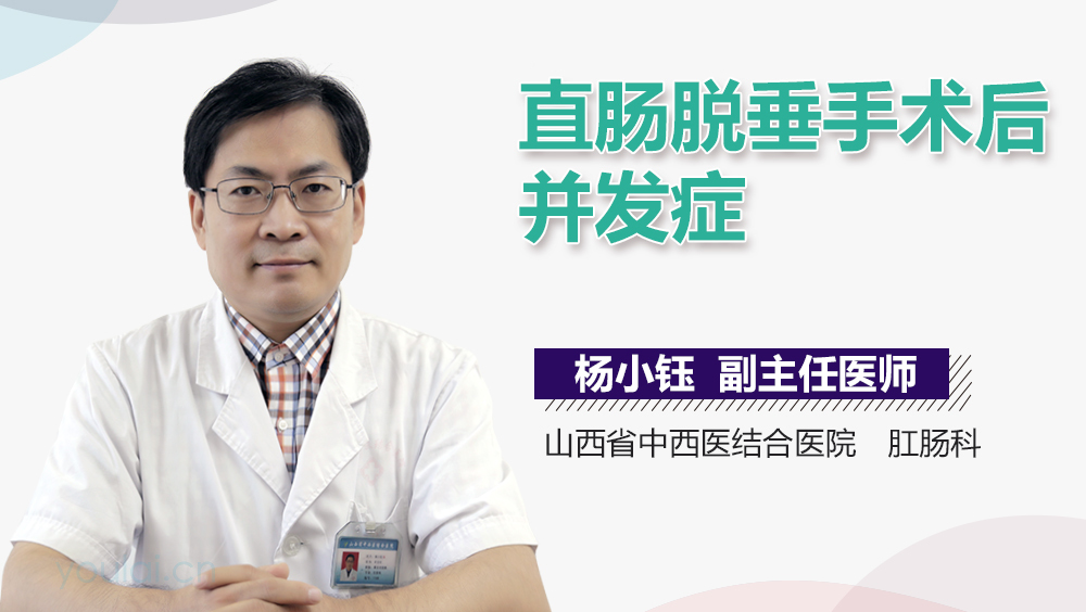 直肠脱垂手术后并发症