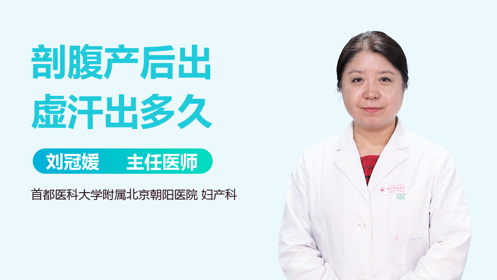 剖腹产后出虚汗出多久