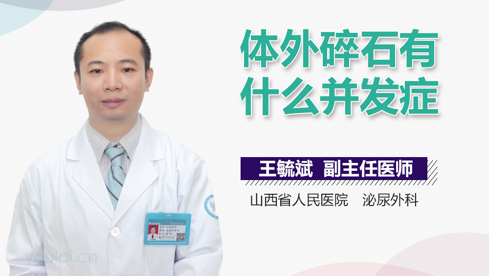 体外碎石有什么并发症