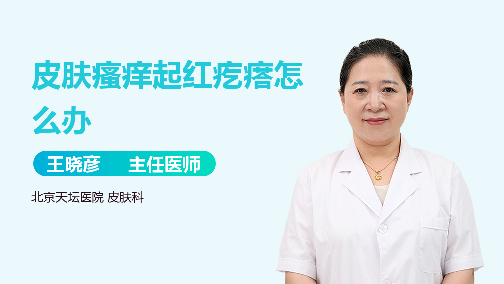 皮肤瘙痒起红疙瘩怎么办