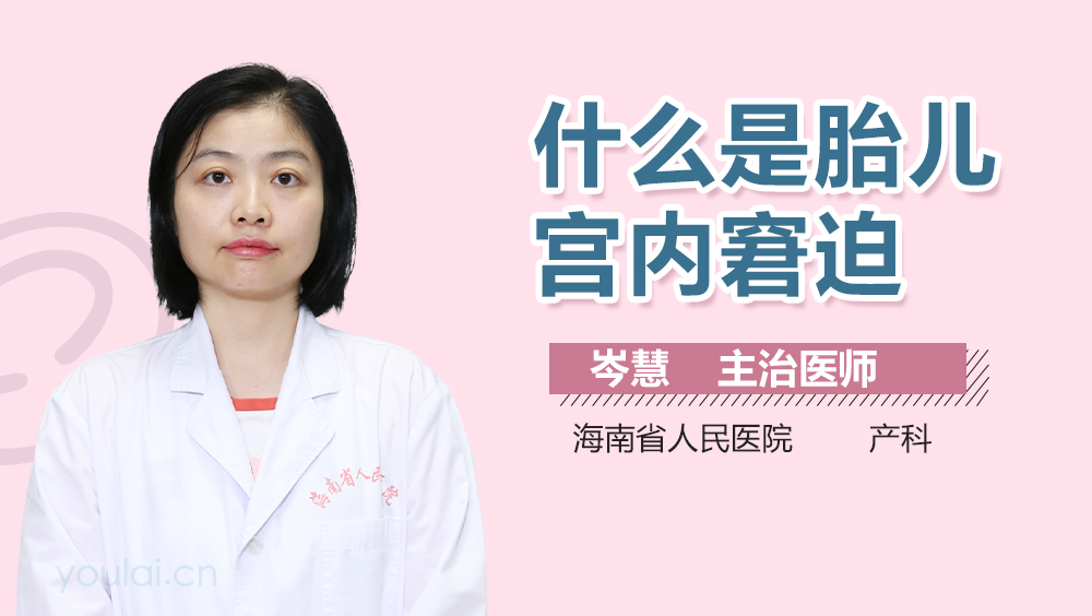 什么是胎儿宫内窘迫