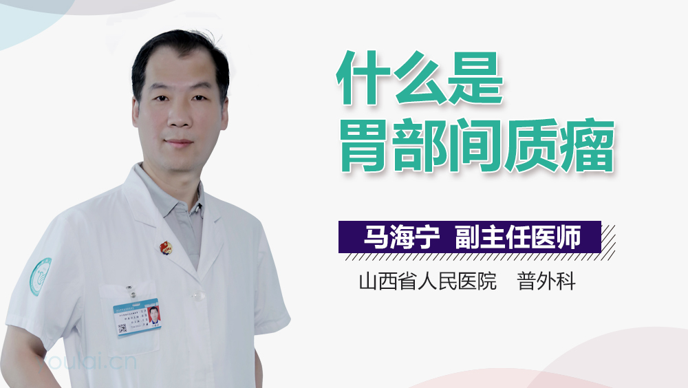 什么是胃部间质瘤