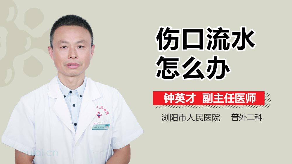 伤口流水怎么办