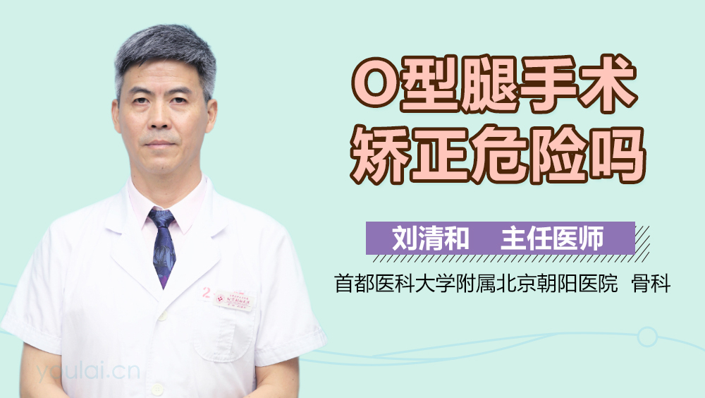 O型腿手术矫正危险吗