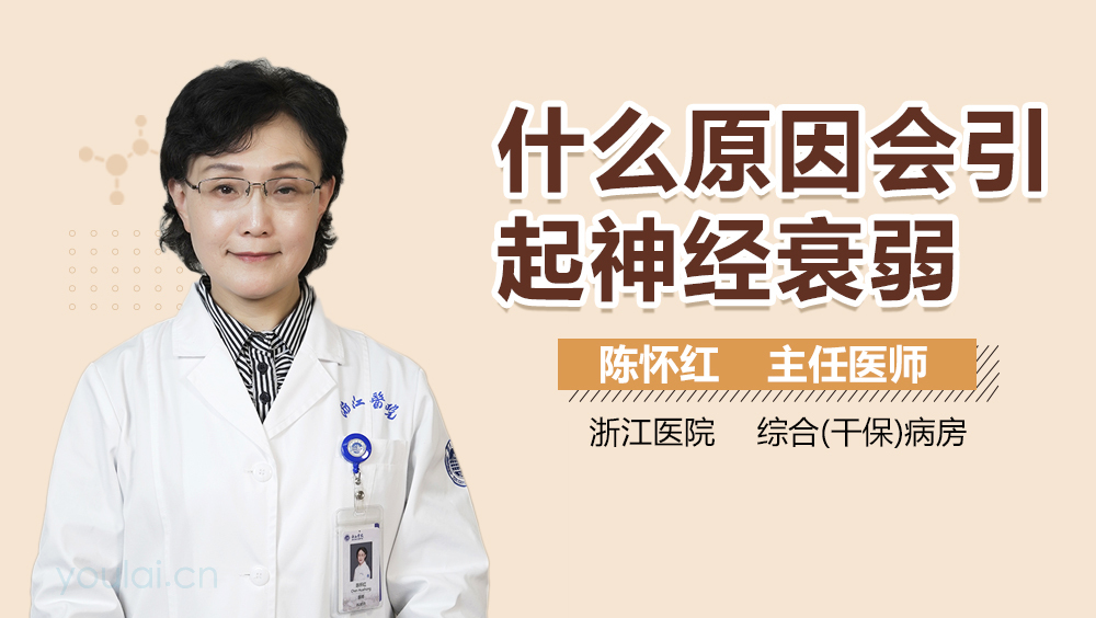 什么原因会引起神经衰弱