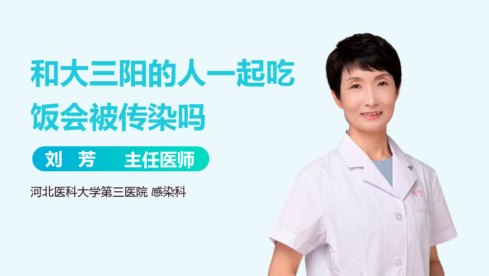 和大三阳的人一起吃饭会被传染吗