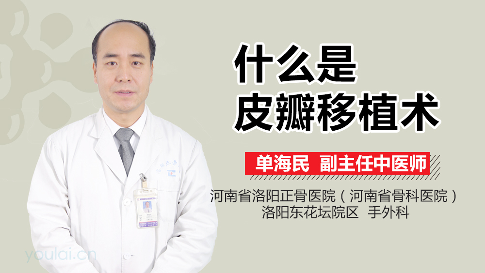 什么是皮瓣移植术