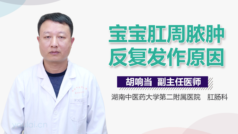 宝宝肛周脓肿反复发作原因