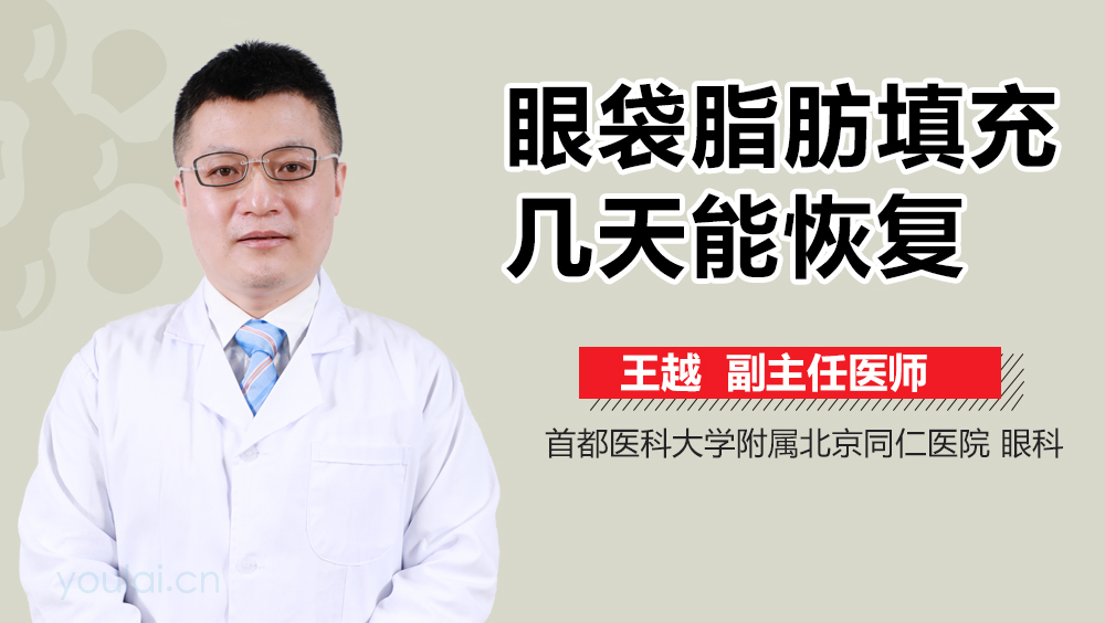 眼袋脂肪填充几天能恢复