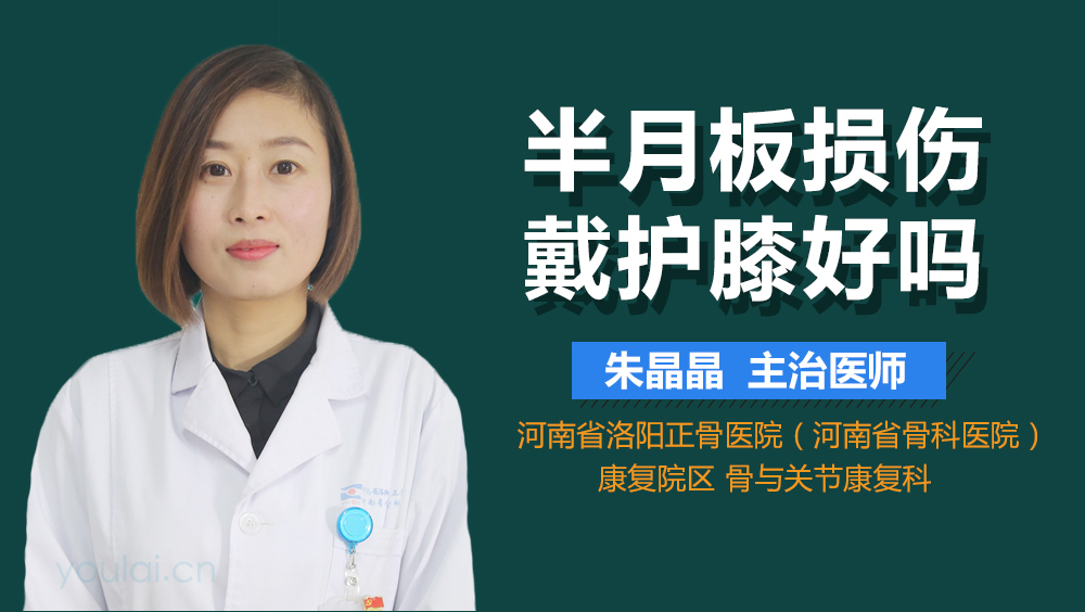 半月板损伤戴护膝好吗