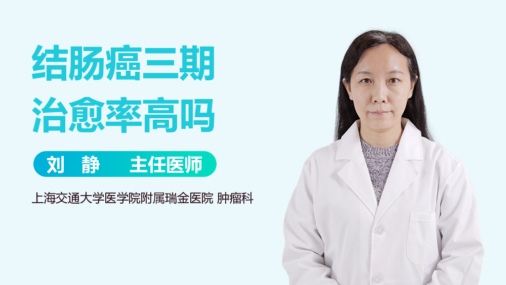 结肠癌三期治愈率高吗