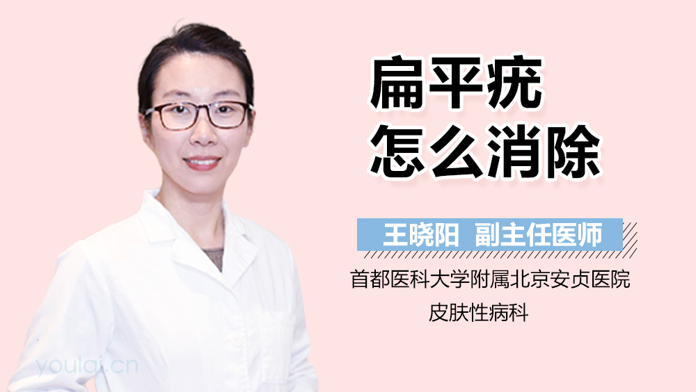 扁平疣怎么消除