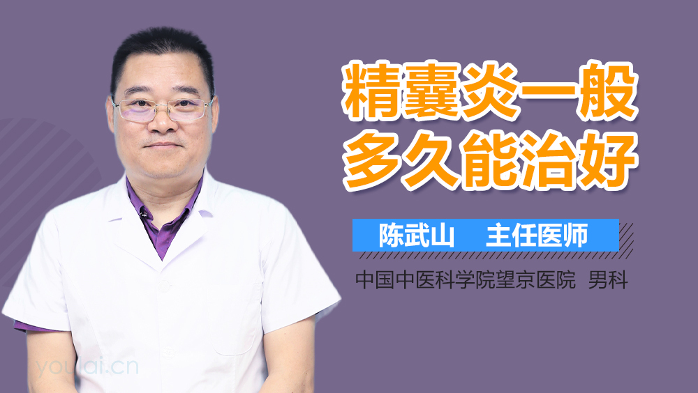 精囊炎一般多久能治好