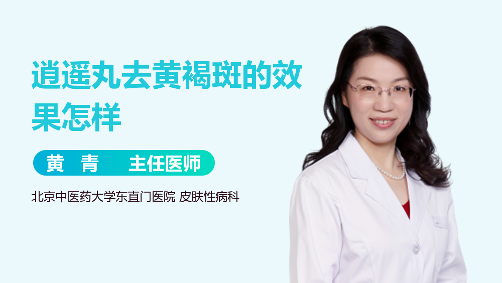 逍遥丸去黄褐斑的效果怎样