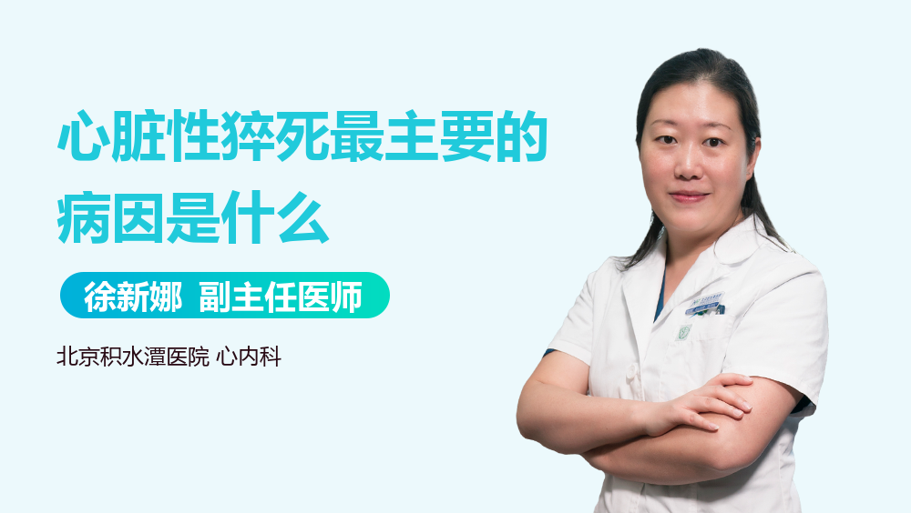 心脏性猝死最主要的病因是什么