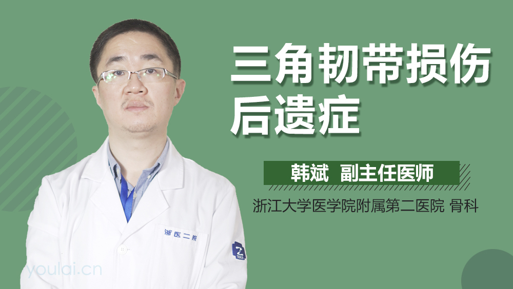 三角韧带损伤后遗症