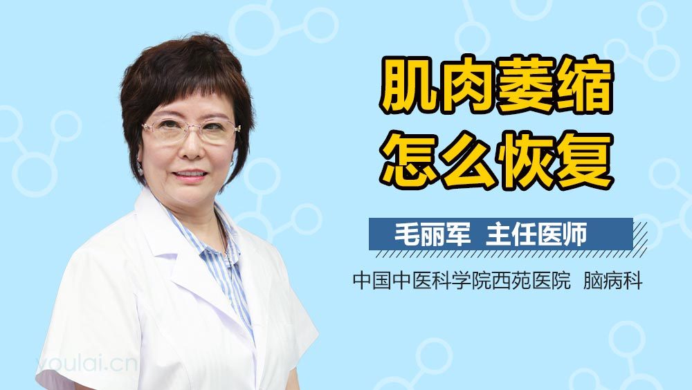 肌肉萎缩怎么恢复