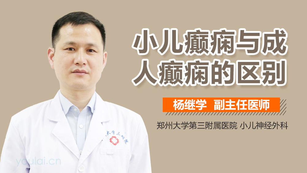 小儿癫痫与成人癫痫的区别