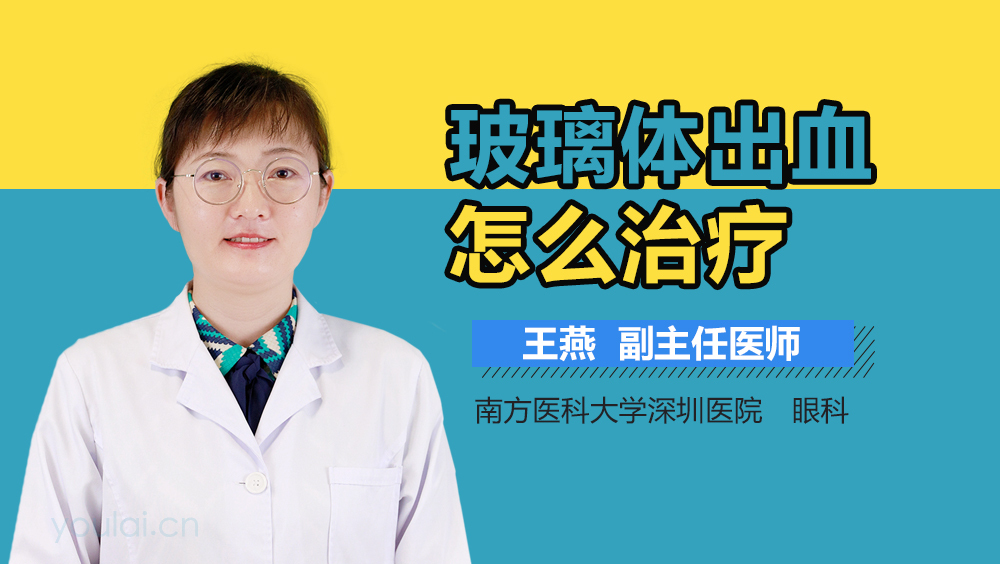 玻璃体出血怎么治疗