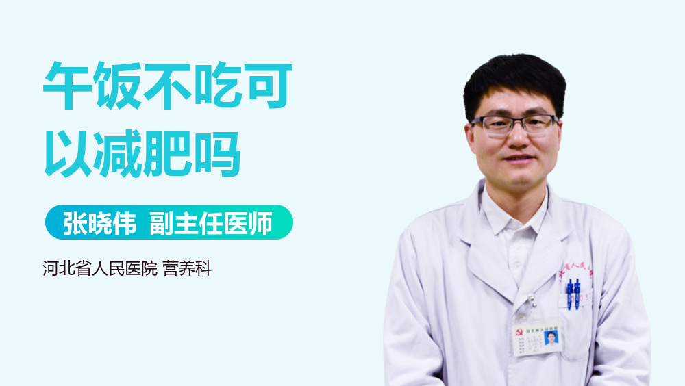 午饭不吃可以减肥吗