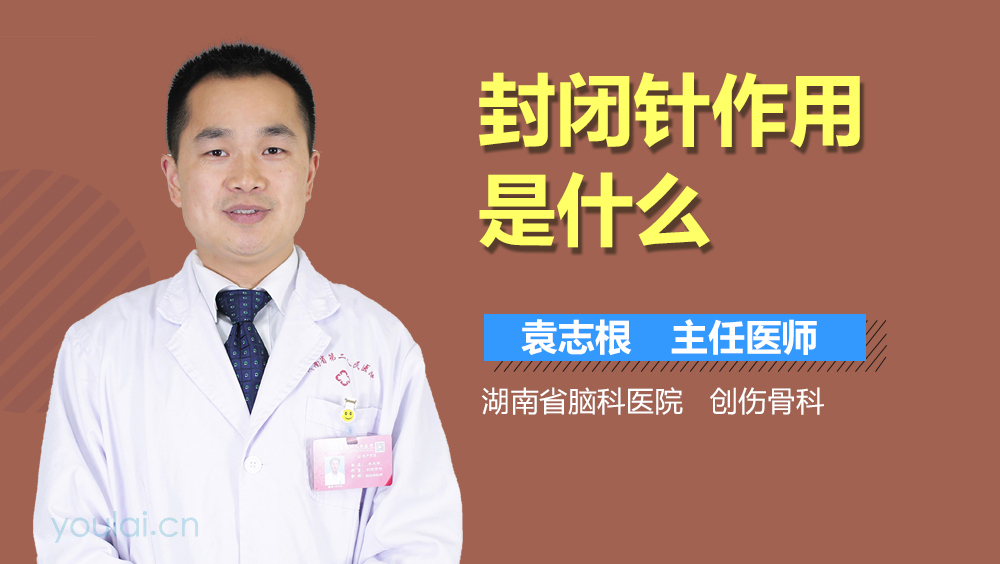 封闭针作用是什么