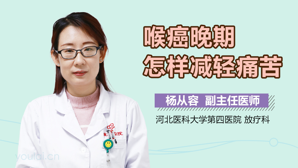 喉癌晚期怎样减轻痛苦