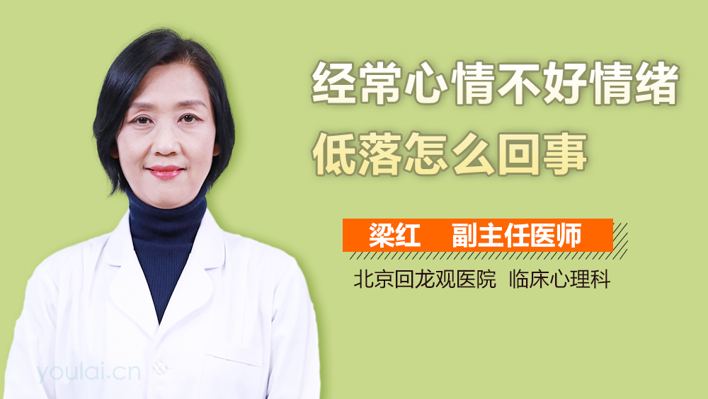 经常心情不好情绪低落怎么回事