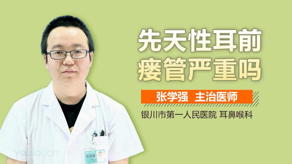 先天性耳前瘘管严重吗