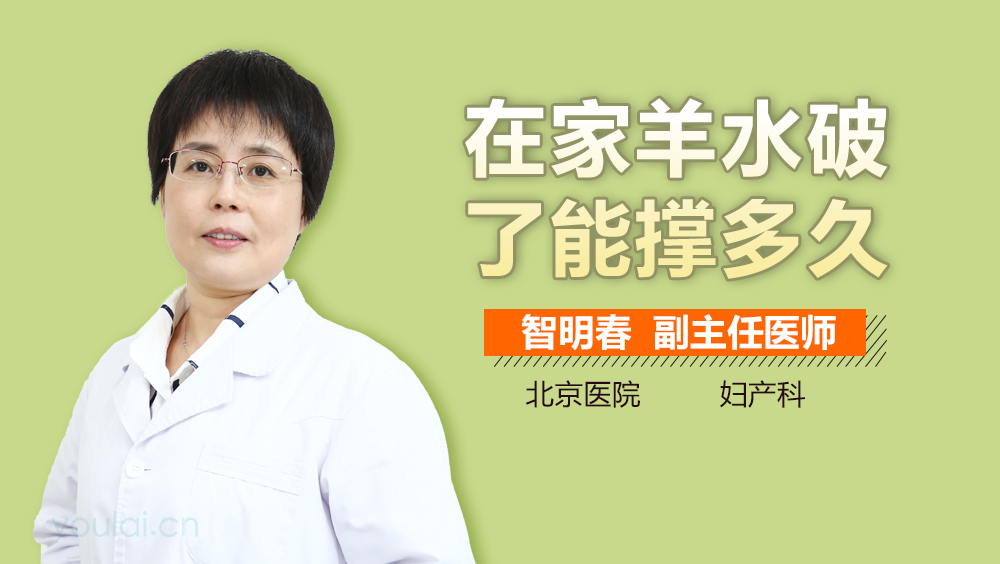 在家羊水破了能撑多久