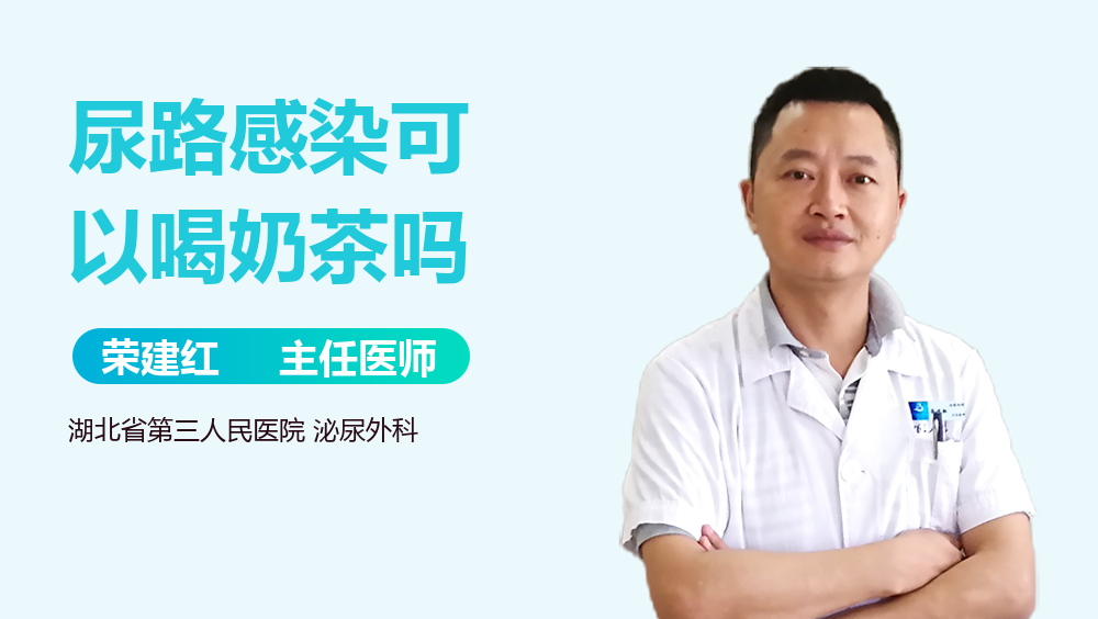 尿路感染可以喝奶茶吗