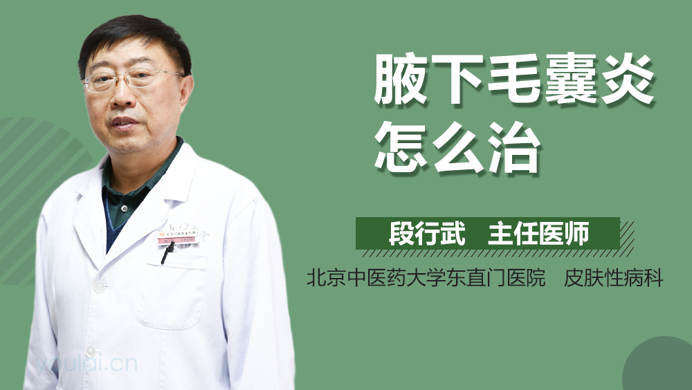 腋下毛囊炎怎么治