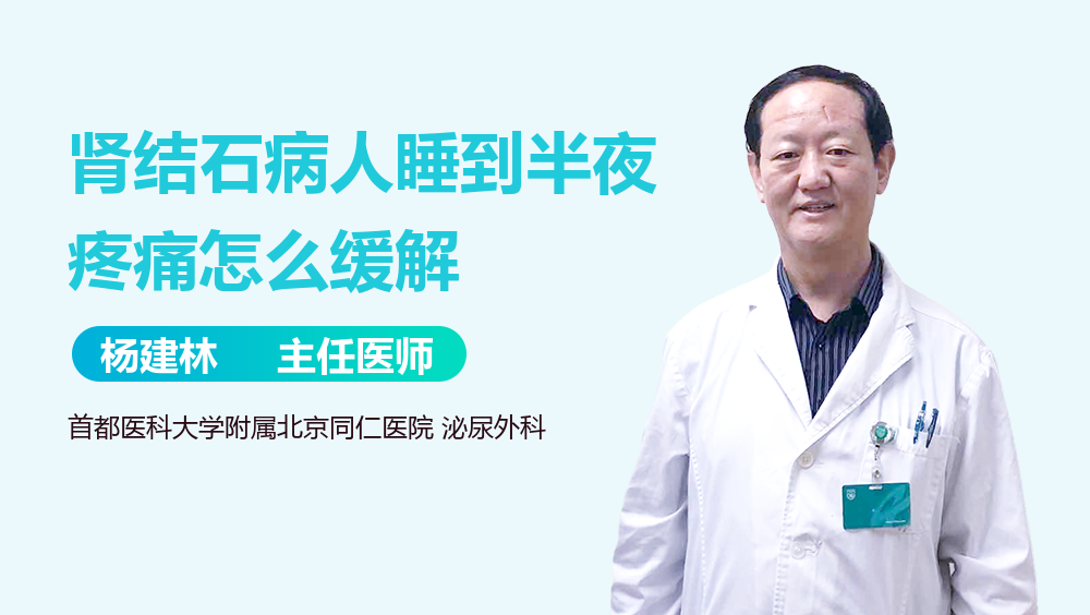 肾结石病人睡到半夜疼痛怎么缓解