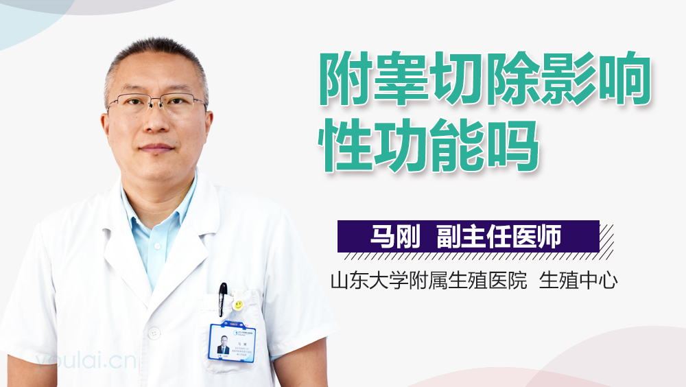 附睾切除影响性功能吗