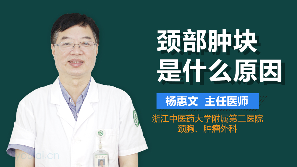 颈部肿块是什么原因