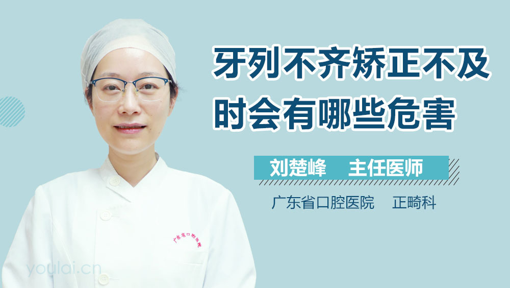 牙列不齐矫正不及时会有哪些危害