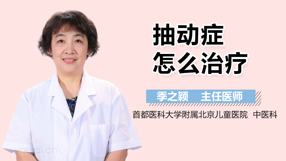 抽动症怎么治疗