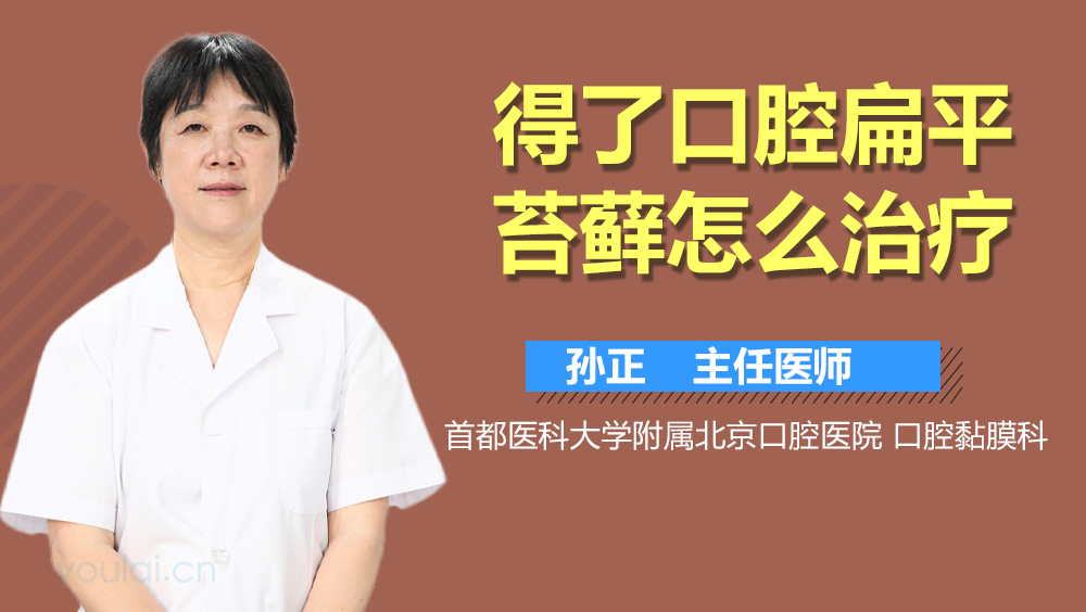 得了口腔扁平苔藓怎么治疗