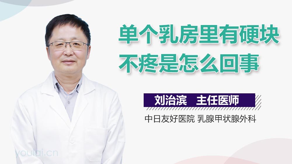 单个乳房里有硬块不疼是怎么回事