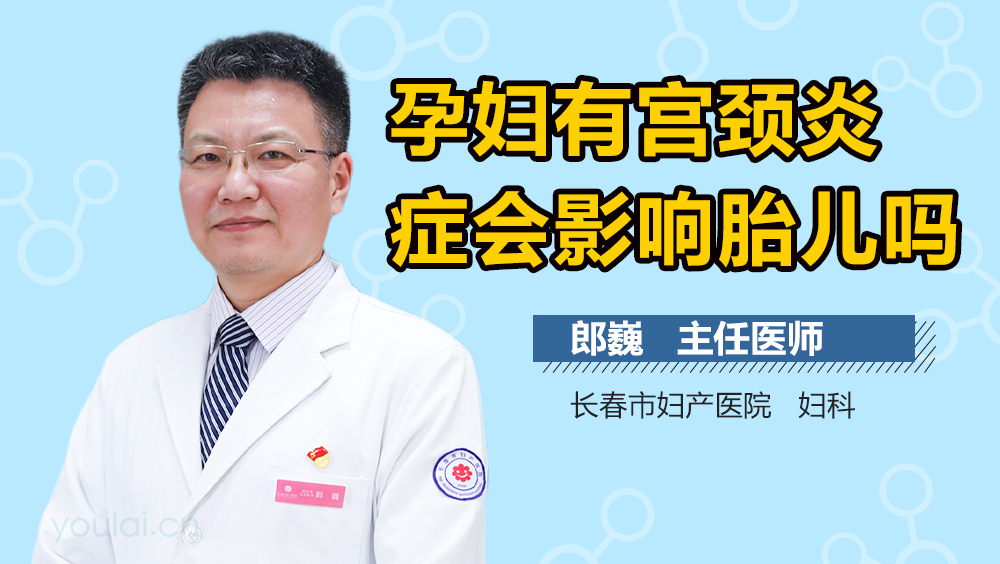 孕妇有宫颈炎症会影响胎儿吗