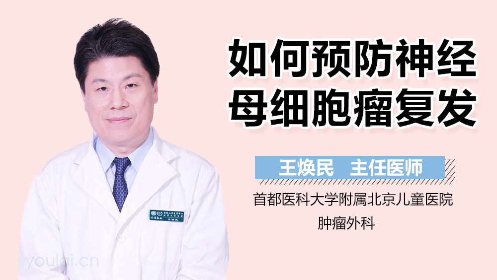 如何预防神经母细胞瘤复发